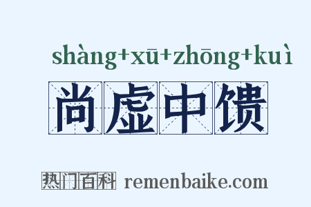 尚虚中馈是什么意思的图片